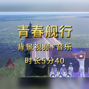 青春舰行舞蹈led背景视频音乐素材大屏幕背景mp4六一国庆节目推荐