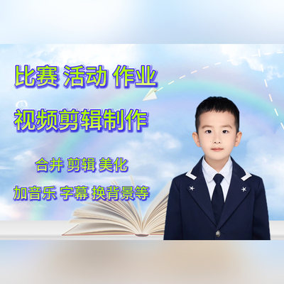 中小学生学校活动作业任务比赛视频制作剪辑合并加背景音乐字幕