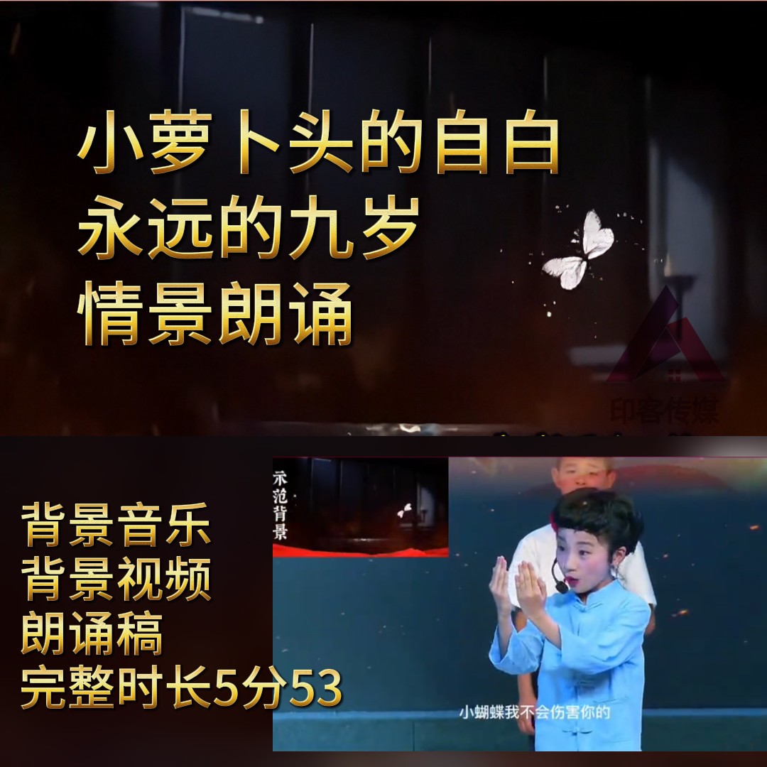 永远的九岁小萝卜头的自白情景剧朗诵稿大屏幕led背景视频音乐mp4