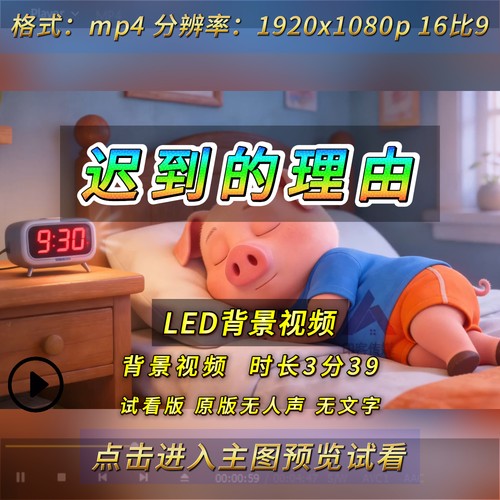 迟到的理由 故事比赛演讲稿大屏幕led背景视频音乐稿件素材mp4