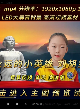 红色革命故事演讲朗诵比赛稿件 刘胡兰 led背景视频演讲稿素材mp4