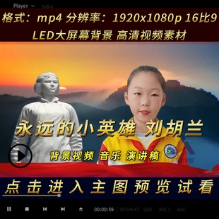 红色革命故事演讲朗诵比赛稿件 刘胡兰 led背景视频演讲稿素材mp4