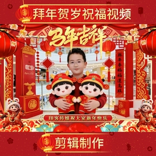 公司企业学校学生2026马年新年春节拜年贺岁祝福视频剪辑制作边框
