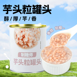 制糖师芋头粒罐头即食芋头丁摆摊辅料奶茶店甜品商用原料罐装850g