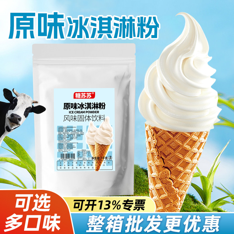 糖苏苏原味冰淇淋粉奶浆冰淇淋机专用摆摊奶茶店甜筒圣代商用1kg