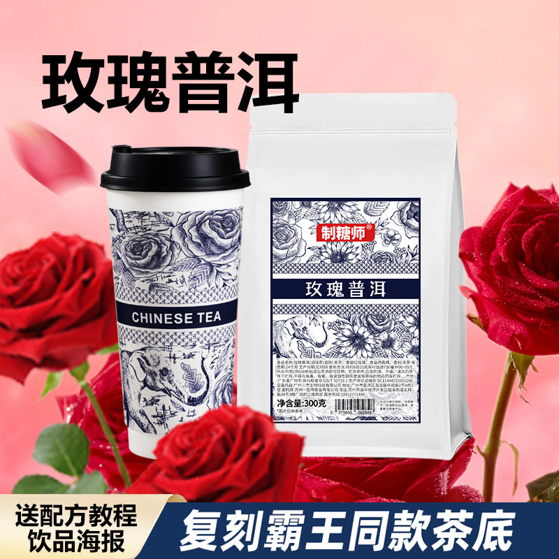 制糖师玫瑰普洱花茶叶霸王同款云南罐罐鲜奶茶姬奶茶店商用300g