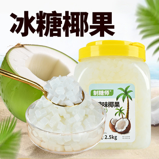 制糖师冰糖味椰果2.5kg桶装大颗粒果肉奶茶店原料甜品专用椰果粒