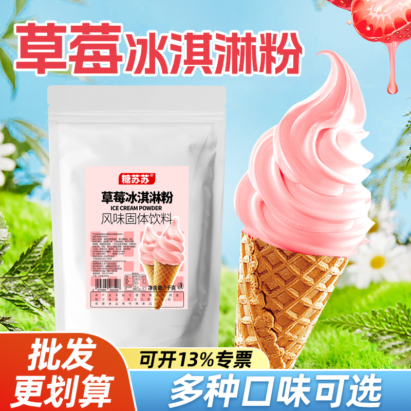 糖苏苏草莓冰淇淋粉香浓冰激凌机专用甜品奶茶店餐饮店原料1kg