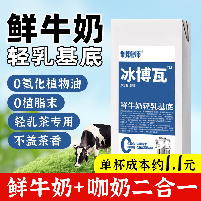 制糖师冰博瓦鲜牛奶轻乳基底奶茶
