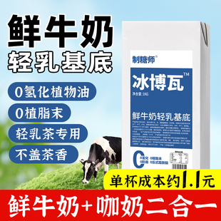 制糖师冰博瓦鲜牛奶轻乳基底奶茶店鲜奶茶轻乳茶专用商用原料1kg