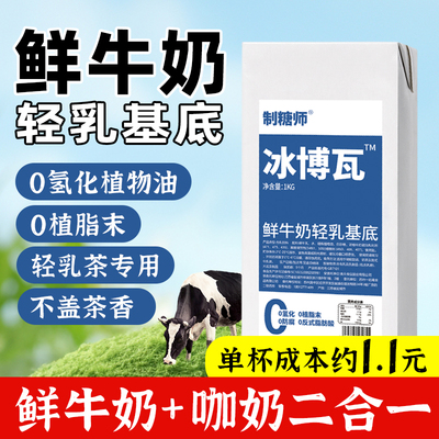 制糖师冰博瓦鲜牛奶轻乳基底奶茶