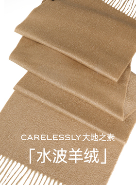 CARELESSLY 大地之素 纯色经典100%纯山羊绒围巾空调房披肩女外搭