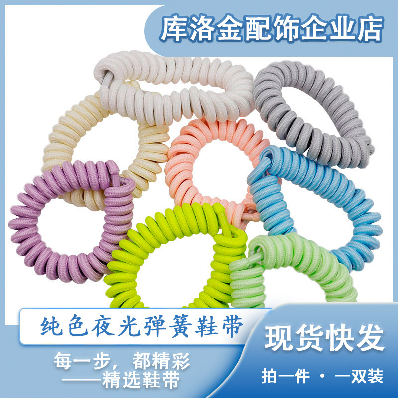 库洛金夜光泡面弹簧鞋带0.4cm宽彩色弹力绳运动鞋板鞋配件绳diy绳