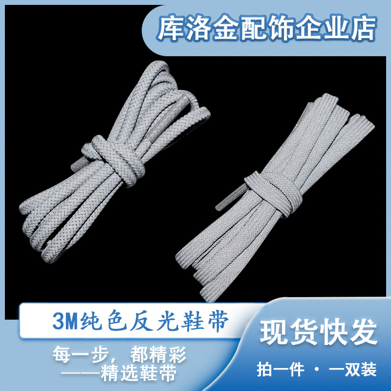 库洛金圆形扁形全息反光纯色鞋带时尚百搭运动鞋板鞋男女鞋绳配件