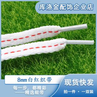 库洛金白红织带多用途鞋带衣帽绳裤腰绳0.8cm百搭鞋配件运动鞋绳