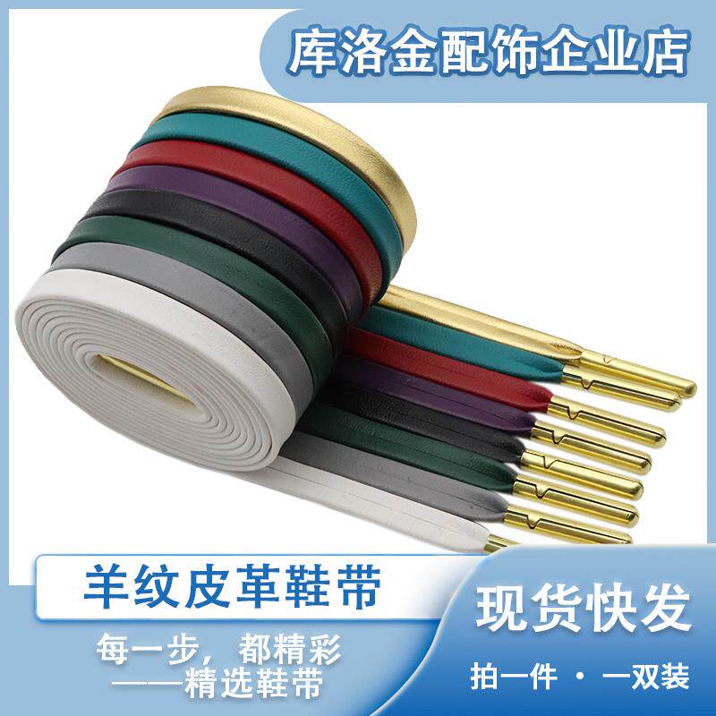 库洛金新款扁形羊纹皮革金属头鞋带适配板鞋运动鞋彩色时尚配件绳