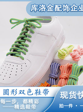 库洛金双色圆形鞋带彩色百搭小清新帆布鞋休闲鞋板鞋鞋绳鞋配件绳