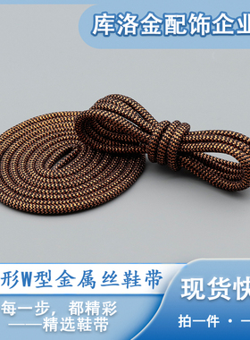 库洛金新款圆形W型金属丝鞋带马丁靴时尚运动帆布鞋休闲潮流鞋绳