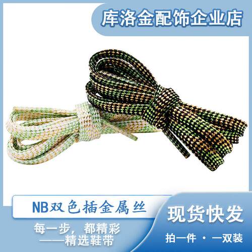 新款扁形涤纶插金属丝鞋带