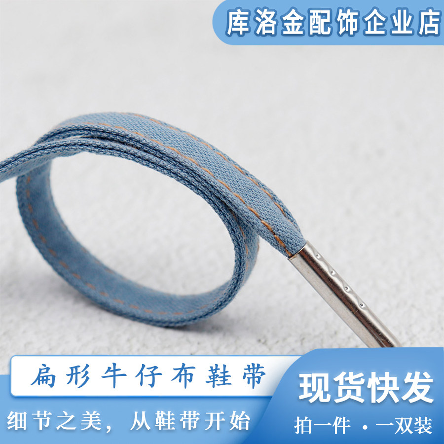 库洛金扁形涤纶牛仔布鞋带男女休闲鞋绳时尚百搭运动鞋板鞋配件绳