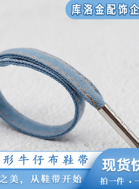 库洛金扁形涤纶牛仔布鞋带男女休闲鞋绳时尚百搭运动鞋板鞋配件绳