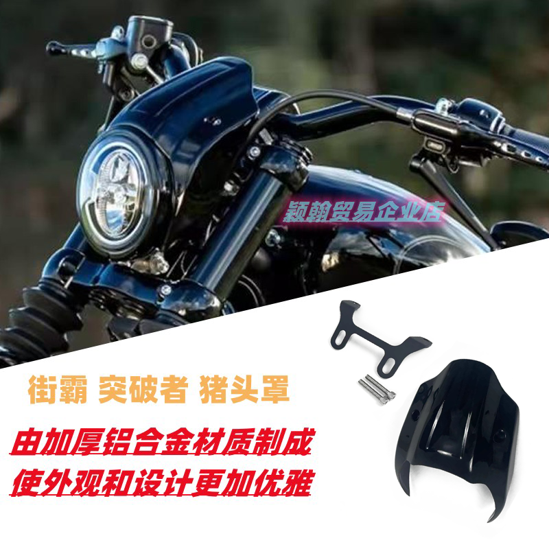 适用于哈雷街霸突破者改装加厚铝合金制导流罩大灯罩头罩猪头罩