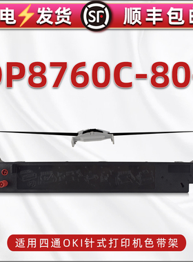 通用OKI牌MICROLINE 四通DP8760C-80+针式打印机墨带盒色带架dp8760c-80+发票单据打单机墨带支架碳带条墨架