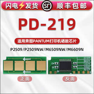219可循环使用芯片通用奔图牌激光打印机P2509硒鼓加粉更换新片m6609粉盒兼容星片m6509墨盒替换计数鑫片
