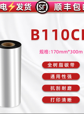 170mm宽幅树脂碳带适用东芝B-SX5T-TS22-CN-R工业级标签机CL6NX佐藤PLUS色带卷CL4NX毫米CL608加宽612E炭带纸