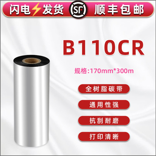 全树脂碳带 打印清晰 耐刮擦