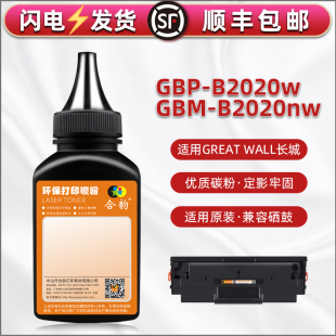 gbp Wall长城GBM 2020NW激光打印机硒鼓加粉专用墨GBP 20BT2F粉盒添加粉墨黑粉炭末磨 b2020nw碳粉通用Great