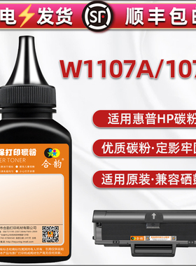w1107a墨粉通用惠普激光打印机HP Laser 107a碳粉4ZB77A硒鼓106a墨盒粉墨W1106A晒鼓105a 107A磨粉炭末w1105a
