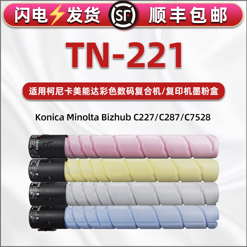 通用柯美复印机TN221粉盒彩色碳粉bizhub柯尼卡美能达牌C227墨盒287硒鼓7528墨粉粉筒Konica Minolta炭粉碳盒