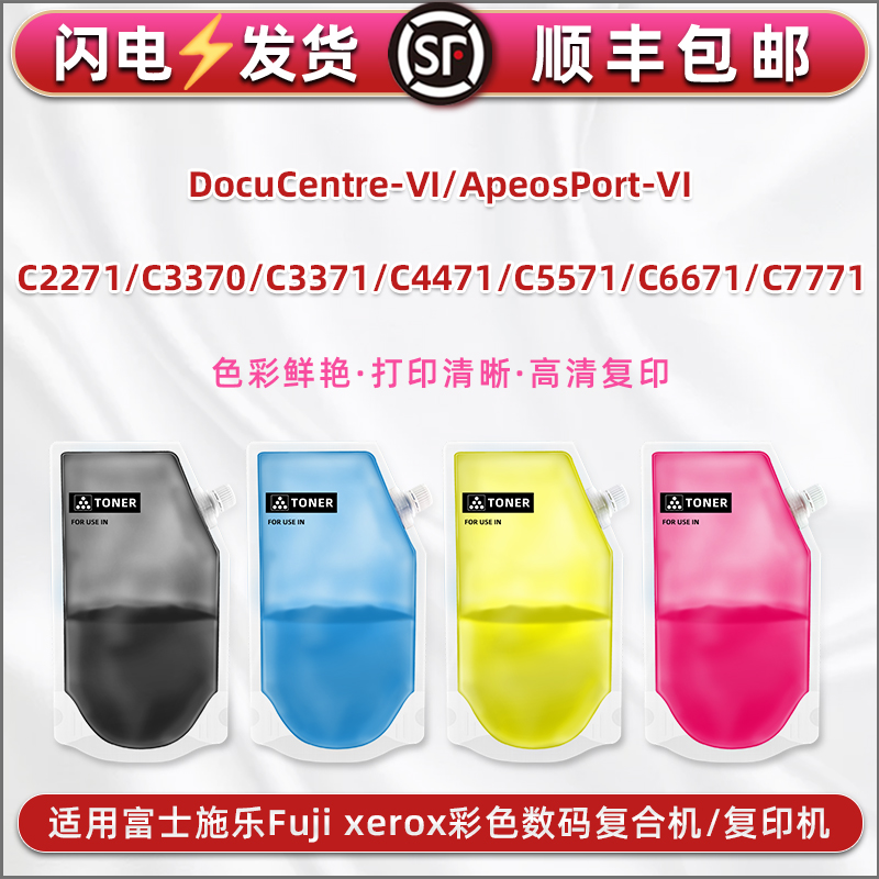 袋装碳粉通用富士施乐C2271 C3370彩色复合机C3371 C4471补充粉C5571 C6671硒鼓复印墨粉C7771填充磨CT202642