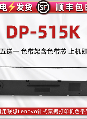 DP515K色带架适用LENOVO联想针式票据打印机DP515K色带框墨带盒dp515k发票快递发货单墨条色带芯炭带墨盒耗材