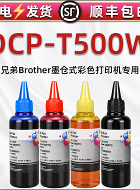 t500w添加彩印4色墨水通用brother兄弟DCP-T500W彩色打印机连供加墨专用彩墨BT6009黑色复印水彩油墨黑彩磨水