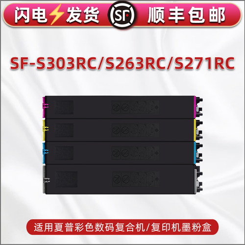 适用夏普SF-S303RC复印机彩色墨盒s263rc硒鼓打印碳粉s271rc粉盒