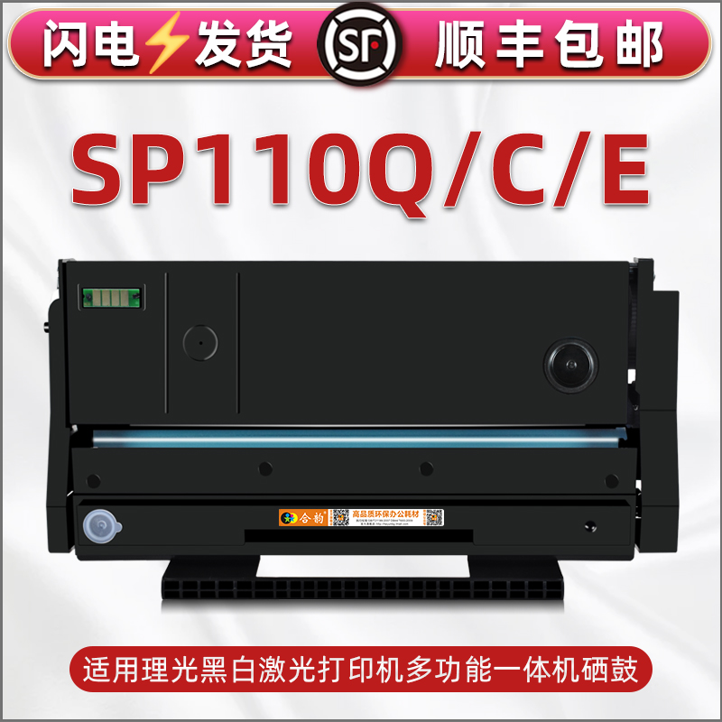 SP110Q可加粉110C晒鼓110E通用Ricoh理光牌打印机SP111感光鼓111SF碳粉匣111SU墨鼓SP110SFQ易加墨110SUQ硒鼓