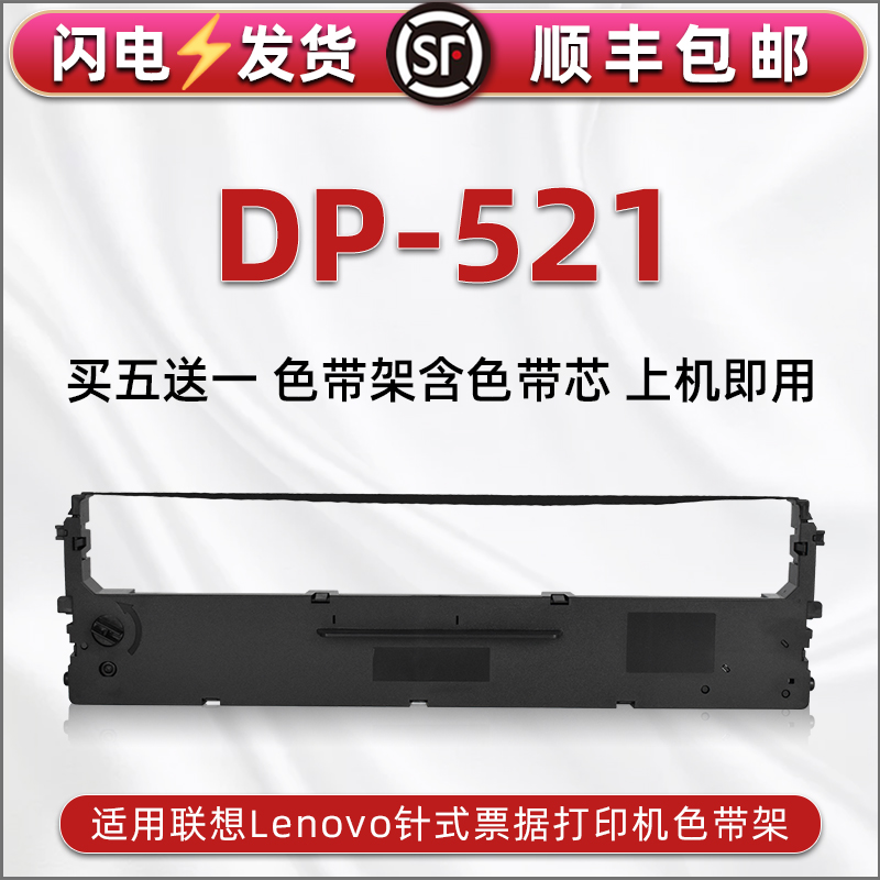 dp521针式色带框适用Lenovo联想牌票据打印机DP521碳带色带架盒lr531发票快递出入库发货单墨带色带芯墨耗材 办公设备/耗材/相关服务 色带 原图主图