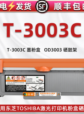 T3003C循环加粉碳粉盒通用东芝激光打印机Estudio300D硒鼓磨合301dn墨粉盒息古302DNF炭粉匣OD3003感光鼓晒古