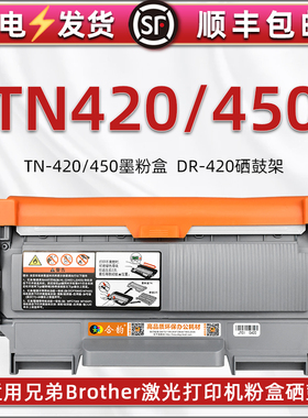 TN420可加粉450墨粉盒通用Brother兄弟打印机DCP-7065DN碳粉匣FAX-2840磨盒HL-2242D硒鼓2280DW架DR420成像鼓