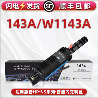 143A墨粉盒通用HP惠普激光打印机1000a/1000w加粉棒1001nw磨合1200nw碳粉盒1202a加粉枪1202nw/w闪充144A硒鼓