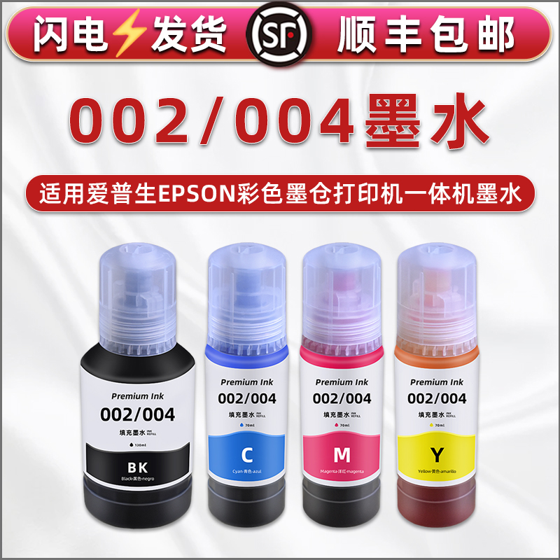 002号补充墨水004通用爱普生L5298彩色6268打印机6276墨盒6278加6298墨3109 3115 3116 3161黑彩3163磨汁6167