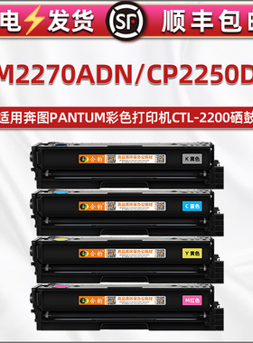cm2270adn墨盒CTL2200适用Pantum奔图彩色打印机CP2250DN硒鼓碳粉盒复印粉盒奔腾黑色磨合墨粉矽鼓莫墨合彩鼓