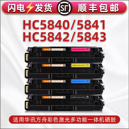 HC5840彩色硒鼓通用华讯方舟hs1680e四色墨盒HM1780彩鼓5842息鼓粉盒5843碳粉仓5841晒鼓墨鼓炭粉合磨合耗材