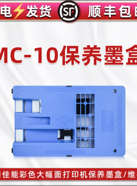 MC-10保养墨盒适用佳能彩色打印机iPF650/655/670/670E/671维护箱