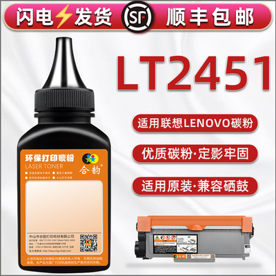 LT2451碳粉通用联想打印机LJ2400PRO 2405D 2605D墨粉盒2655DN可加粉M7455DNF 7605DW 7615DNA 7405d磨炭粉末