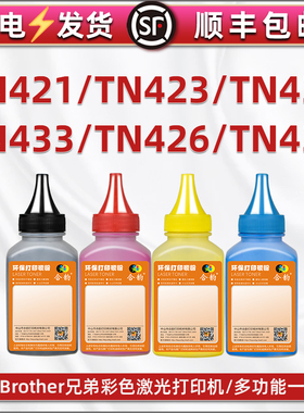 通用Brother兄弟牌彩色打印机TN421墨盒墨粉423彩墨436硒鼓加墨426专用碳粉DR-421/431CL粉盒填充彩粉TN433磨