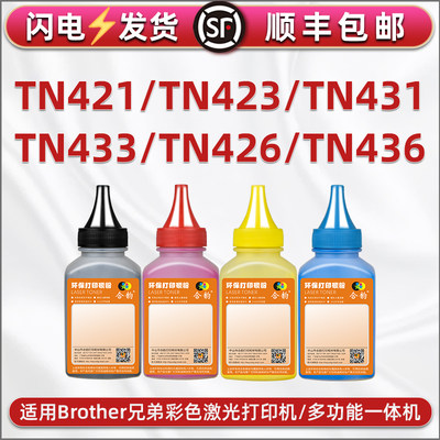 通用Brother兄弟牌彩色打印机TN421墨盒墨粉423彩墨436硒鼓加墨426专用碳粉DR-421/431CL粉盒填充彩粉TN433磨