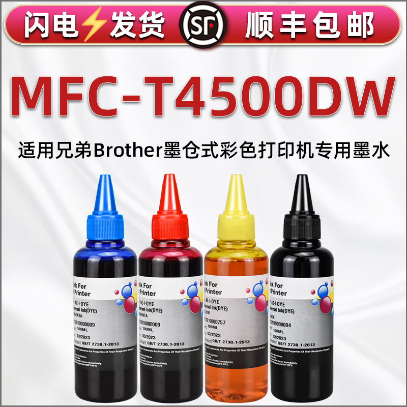 t4500dw彩色填充墨水通用兄弟